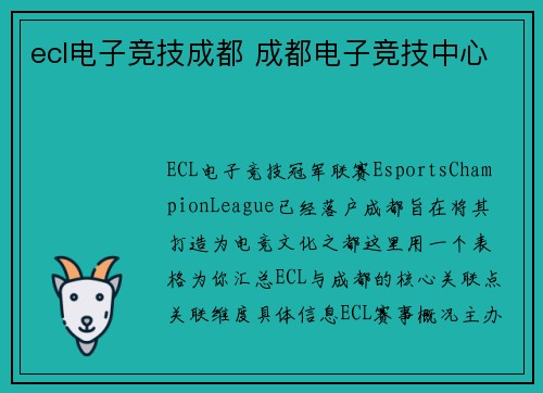 ecl电子竞技成都 成都电子竞技中心