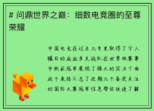 # 问鼎世界之巅：细数电竞圈的至尊荣耀