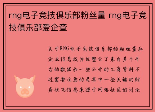 rng电子竞技俱乐部粉丝量 rng电子竞技俱乐部爱企查