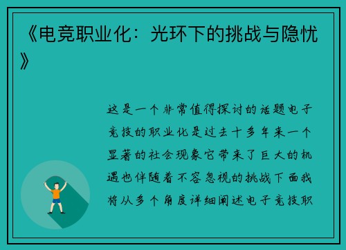 《电竞职业化：光环下的挑战与隐忧》