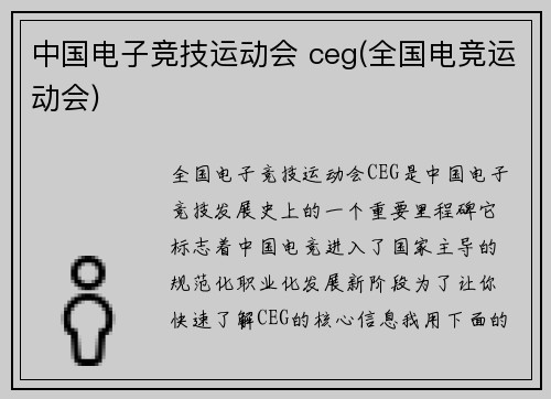 中国电子竞技运动会 ceg(全国电竞运动会)