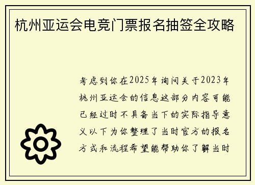 杭州亚运会电竞门票报名抽签全攻略