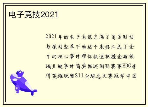 电子竞技2021